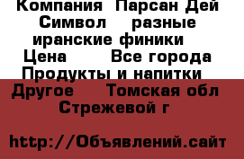 Компания “Парсан Дей Символ” - разные иранские финики  › Цена ­ - - Все города Продукты и напитки » Другое   . Томская обл.,Стрежевой г.